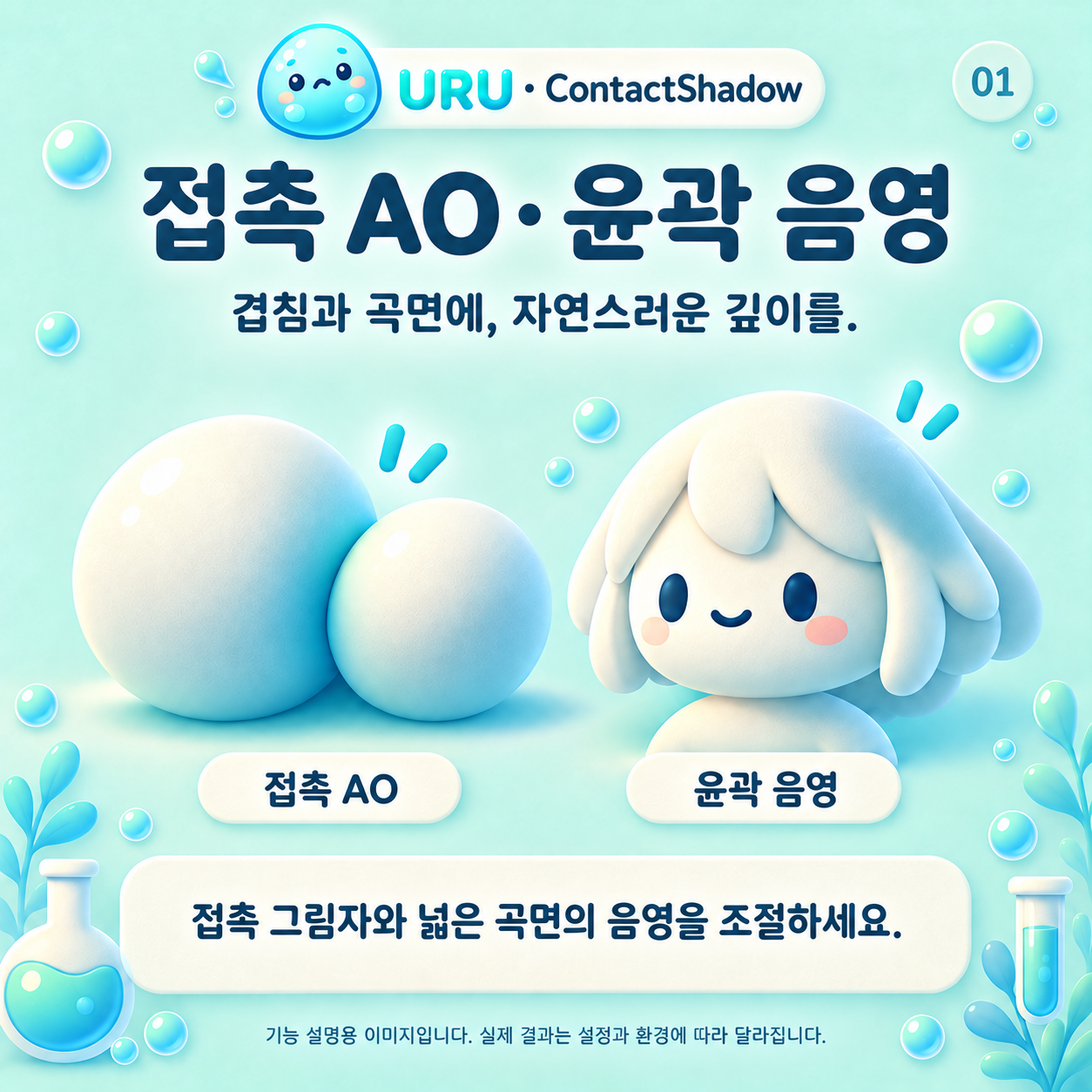 접촉 AO와 윤곽 명암 기능 일러스트